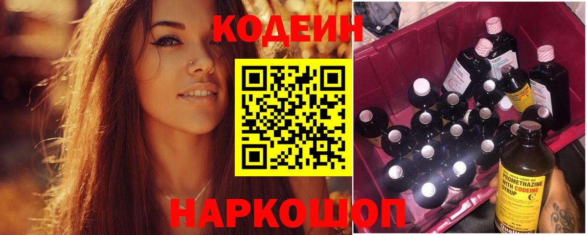 Кодеин Purple Drank  Вход с VPN  Люберцы  Кодеин напиток Lean (лин) 